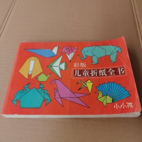 彩版儿童折纸全书