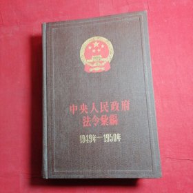 中央人民政府法令汇编（1949—1950）