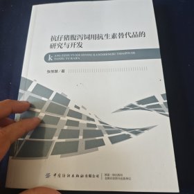 抗仔猪腹泻饲用抗生素替代品的研究与开发
