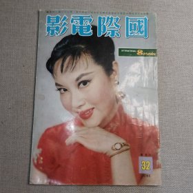 早期香港电影期刊《国际电影》32期 封面 李丽华 （穆红 林黛 叶枫 王萊 李湄 崔智姬 文兰 梁醒波）