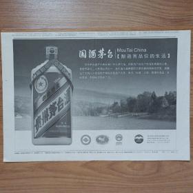 【贵州茅台酒专题报】国酒茅台 酿造高品位的生活 半版广告