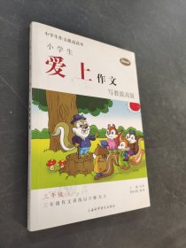 小学生爱上作文写教提高版