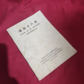 练功十八法 防治颈，肩，腰，腿痛及其疾病的锻炼方法