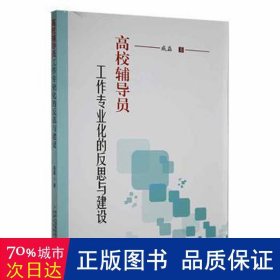 高校辅导员工作专业化的反思与建设 教学方法及理论 戚磊