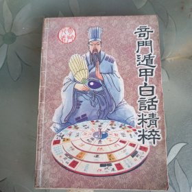 奇门遁甲白话精粹