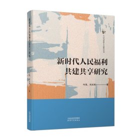 保證正版 新時(shí)代人民福利共建共享研究 牛海,劉光旭 9787201195520 天津人民出版社