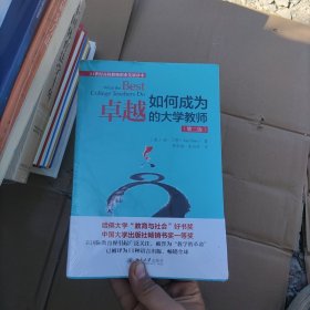 如何成为卓越的大学教师（第二版）