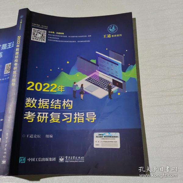 王道论坛-2022年数据结构考研复习指导