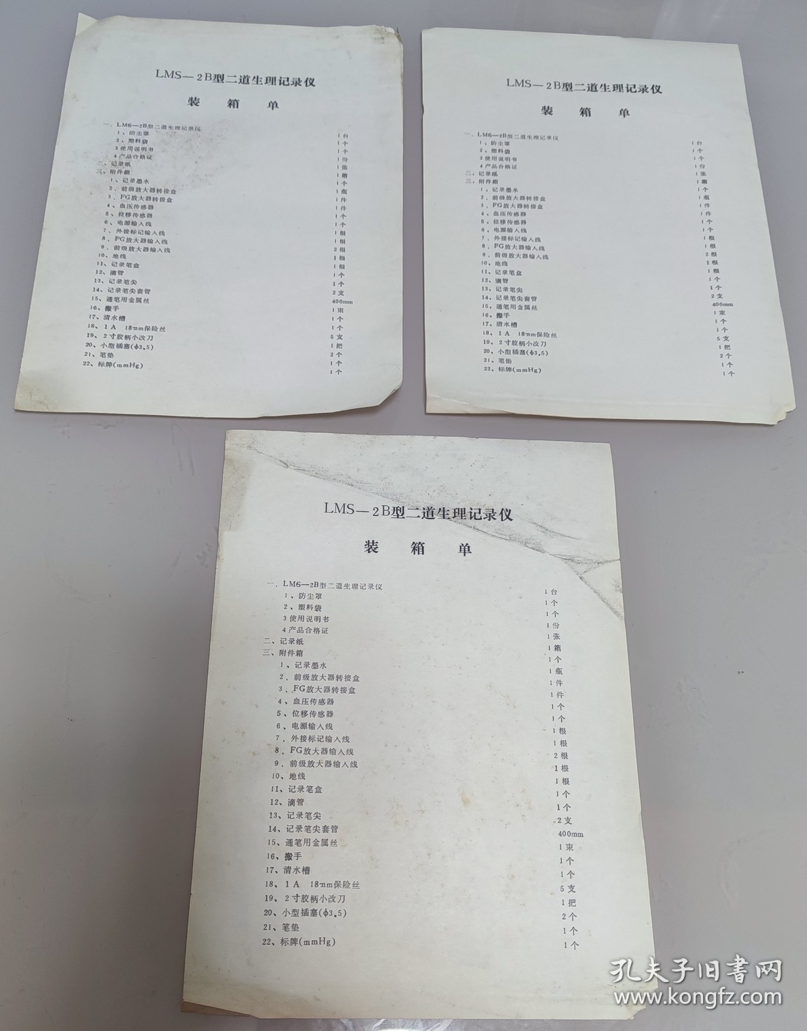LMS－2B型二道生理记录仪装箱单 (相同3张合售)