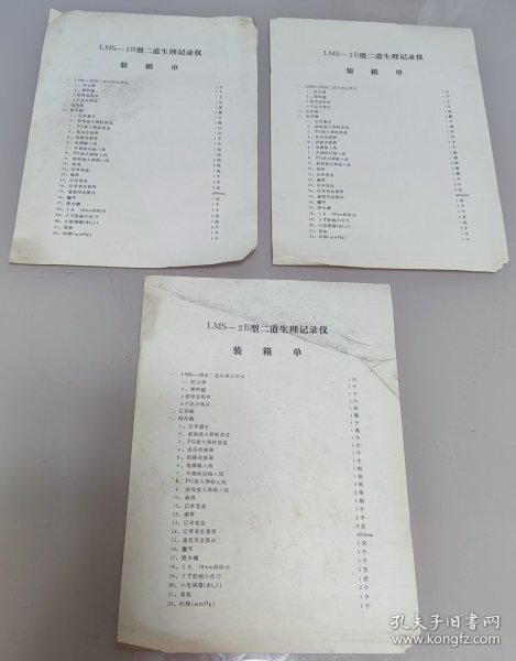 LMS－2B型二道生理记录仪装箱单 (相同3张合售)