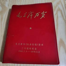 毛主席万岁（毛主席为大众日报题词30周年纪念）