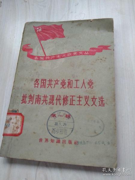 各国共产党和工人党批判南共现代修正主义文选(第一辑)