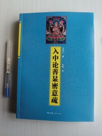 入中论善显密意疏/宗喀巴大师经典文丛
