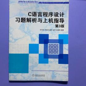 C语言程序设计习题解析与上机指导（第3版）