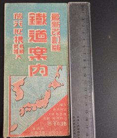 民国铁道老地图 正面为日本地图 反面有不少中国 民国的地图 尺寸如图 品相如图