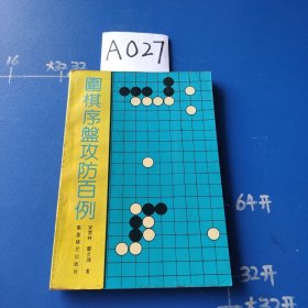 围棋序盘攻防百例