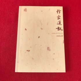 作家通讯2024年第9期