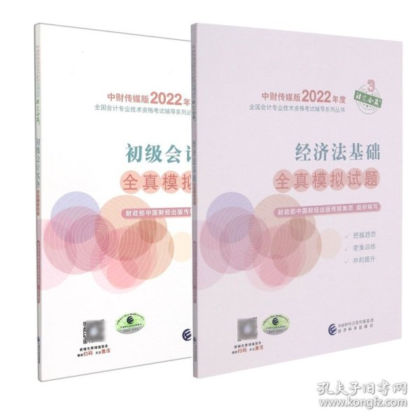 经济法基础全真模拟试题--2022年《会考》初级辅导