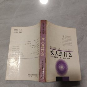 现代文化学术丛书 女人是什么