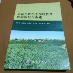 臭柏生理生态学特性及种群恢复与重建