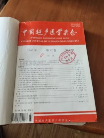 中国超声波医学杂志（1996-7-12）