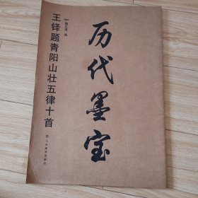 历代墨宝：王铎题青阳山壮五律十首