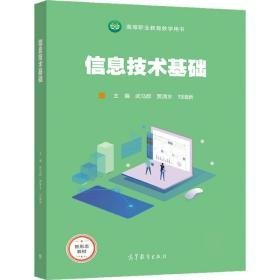 信息技術(shù)基礎(chǔ)武馬群、賈清水、劉瑞新 著9787040568172武馬群高等教育出版社2021-01-01