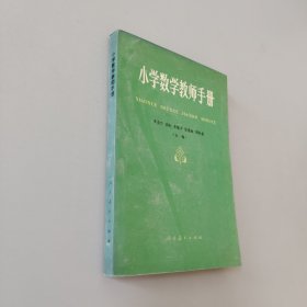 小学数学教师手册