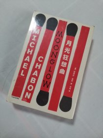 月光狂想曲
