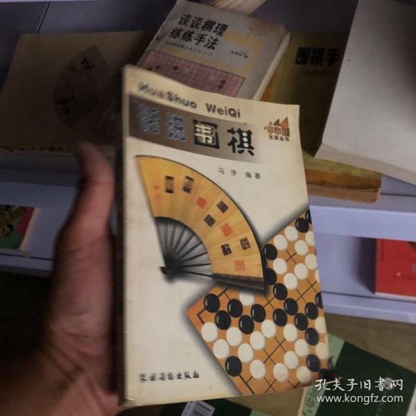 话说围棋