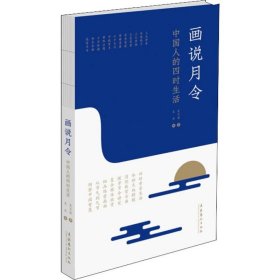 畫(huà)說(shuō)月令 中國(guó)人的四時(shí)生活