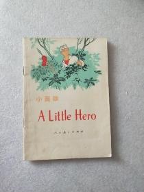 A LITTLE HERO 小英雄