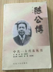 【史料】《中共“一大”代表丛书·陈公博》收录大量人物历史图片和照片！仅印10000册