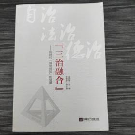 三治融合—新时代枫桥经验的精髓