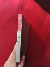 将军与大学生十日谈 田永清 签名本