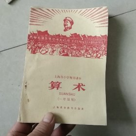 上海市小学暂用课本算术，（一年级用）