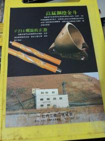 高锰钢挖津斗 螺旋扶正器 牡丹江矿山机械厂 东北资料 广告纸 广告页