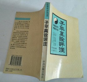 中国古代术数全书：子平真诠评注