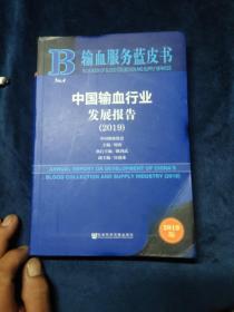 中国输血行业发展报告（2019）/输血服务蓝皮书