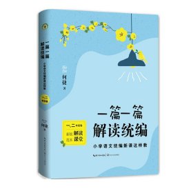 一篇一篇，解读统编——小学语文统编新课这样教（1-2年级卷）