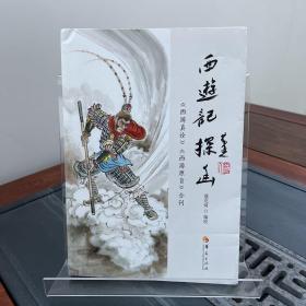 《西游记》探幽 《西游真诠》《西游原旨》合刊（一版一印）