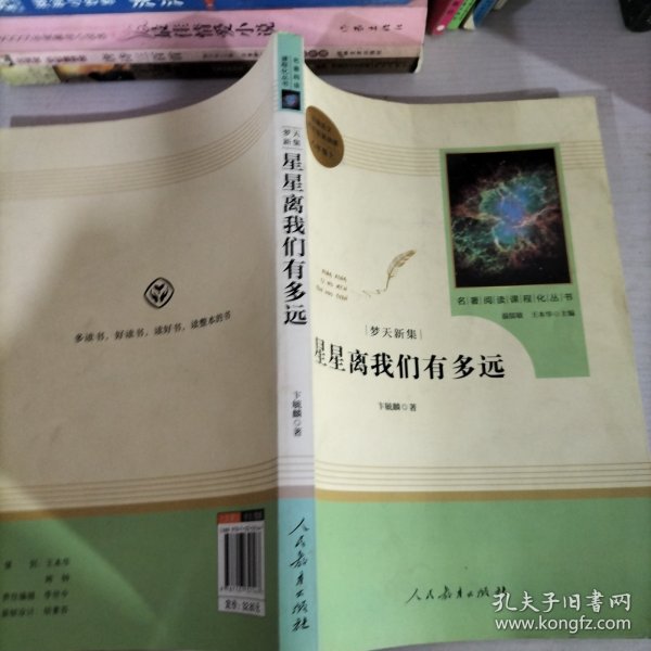 中小学新版教材（部编版）配套课外阅读 名著阅读课程化丛书：八年级上《梦天新集：星星离我们有多远》