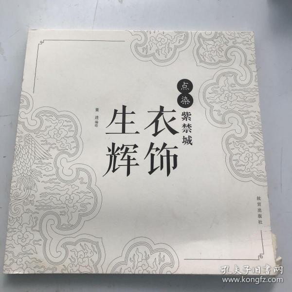 点染紫禁城：衣饰生辉