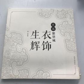 点染紫禁城：衣饰生辉