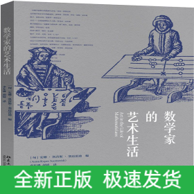 数学家的艺术生活