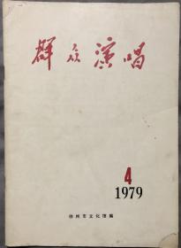 1979-4 群众演唱