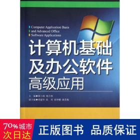 计算机基础及办公软件应用 操作系统 翟小瑞//楼吉林  新华正版