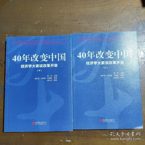 40年改变中国“经济学大家谈改革开放”（套装共2册）