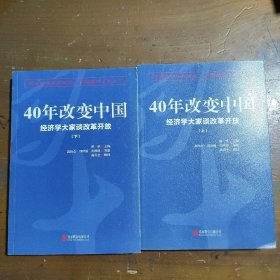 40年改变中国“经济学大家谈改革开放”（套装共2册）