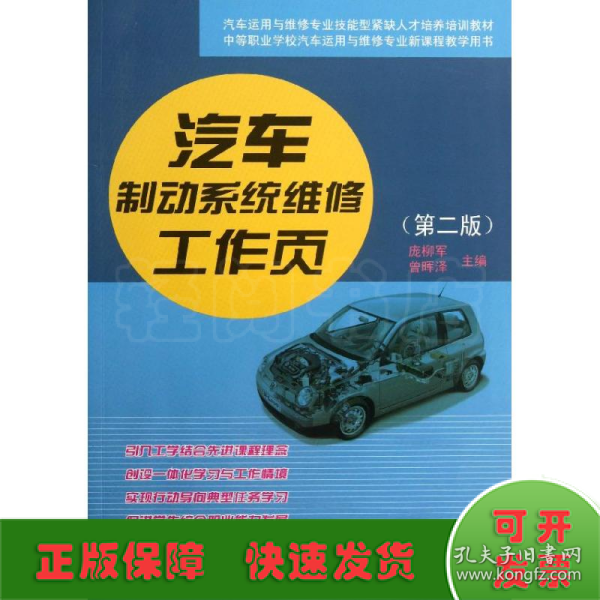 中等职业学校汽车运用与维修专业新课程教学用书：汽车制动系统维修工作页（第2版）